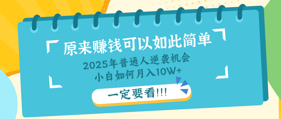 普通人逆袭机会：知识付费，小白也能月入10+，一定要看！！-随风资源网