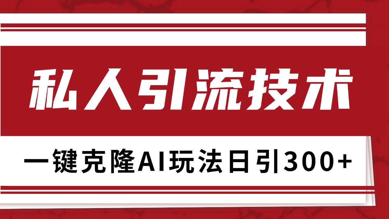抖音，小红书，视频号野路子引流玩法截流自热一体化日引500+精准粉 单日变现3000+-随风资源网