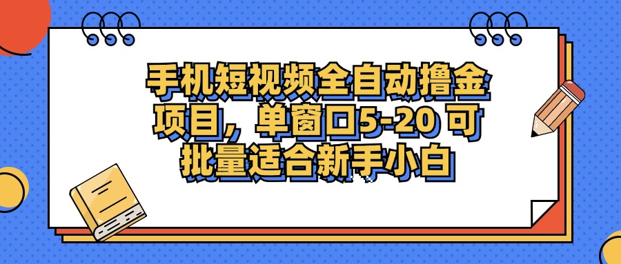 手机短视频掘金项目，单窗口单平台5-20 可批量适合新手小白-随风资源网