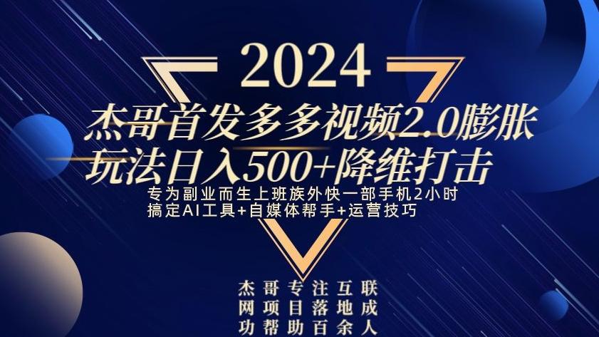 2024首发多多视频2.0膨胀玩法，日入500+降维打击-随风资源网