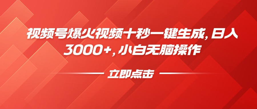 视频号爆火视频十秒一键生成，日入3000+，小白无脑操作-随风资源网