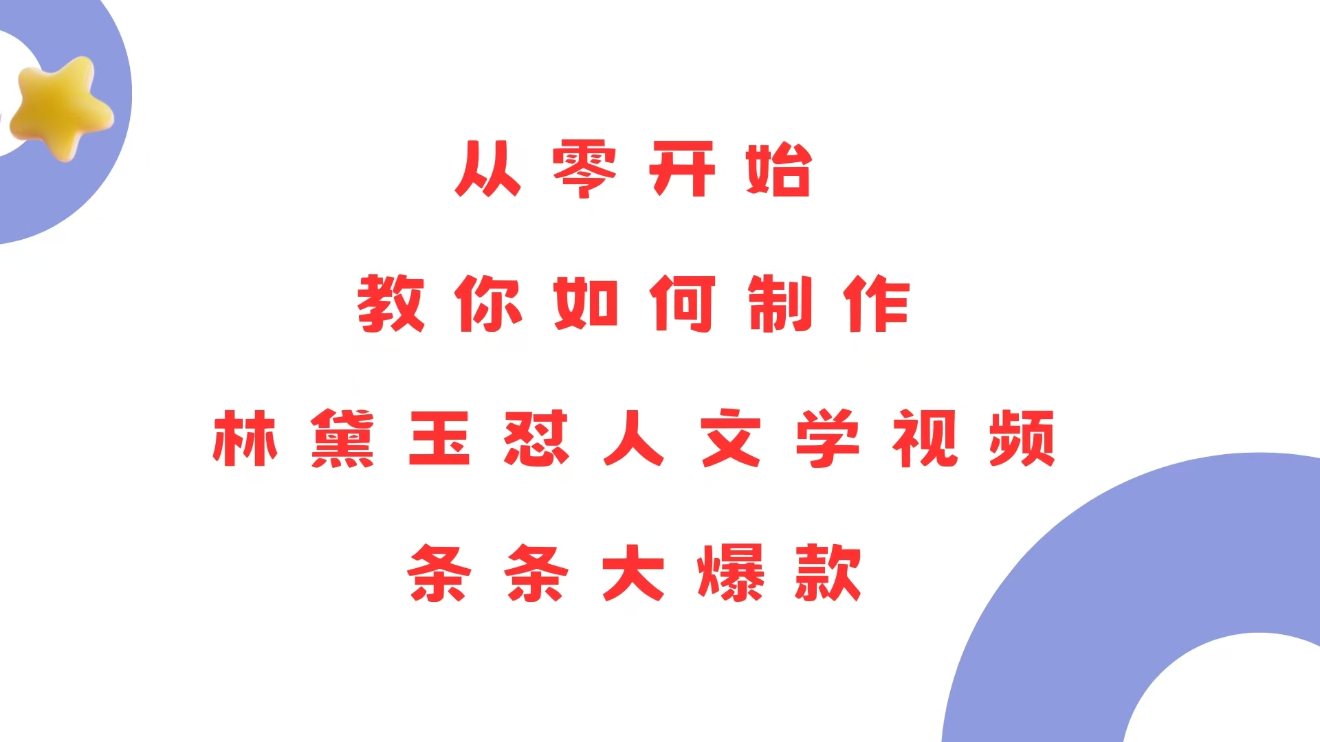 从零开始，教你如何制作林黛玉怼人文学视频！条条大爆款！-随风资源网