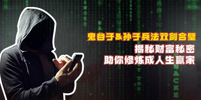 鬼谷子&孙子兵法双剑合璧，揭秘财富秘密，助你修炼成人生赢家-随风资源网