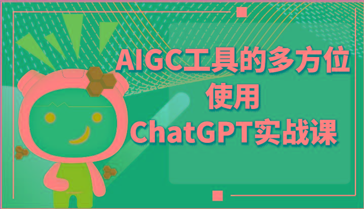 ai掘金系列课程-AIGC工具的多方位使用ChatGPT实战课-随风资源网