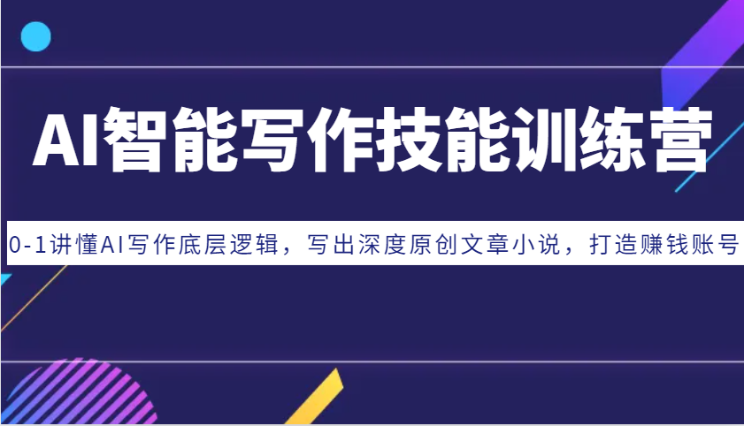 AI智能写作技能训练营：0-1讲懂AI写作底层逻辑，写出深度原创文章小说，打造赚钱账号-随风资源网