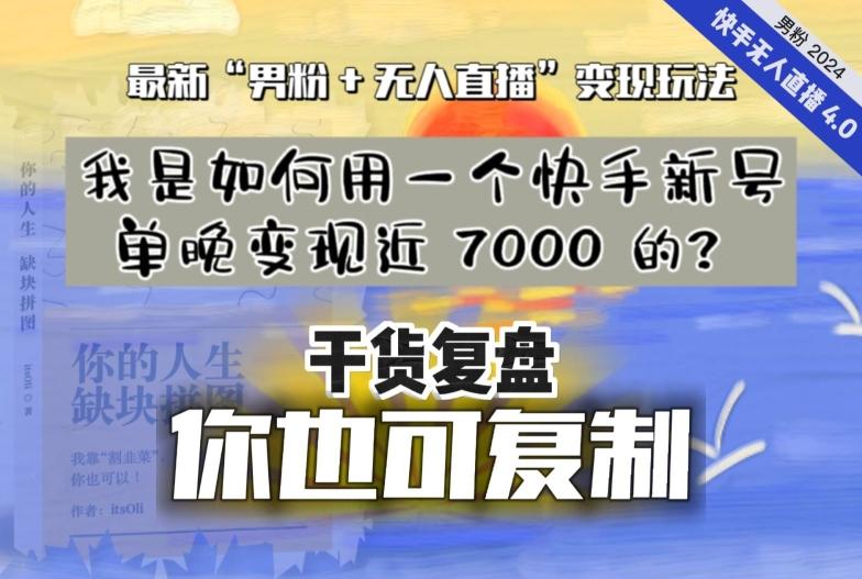 【纯干货复盘】我是如何用一个快手新号单晚变现近 7000 的？最新“男粉+无人直播”变现玩法-随风资源网