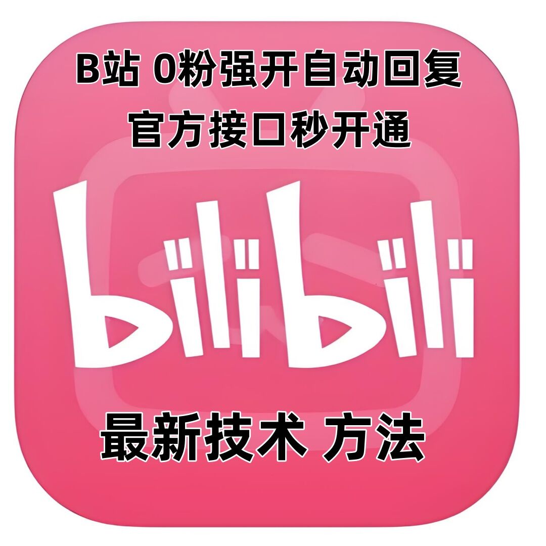 最新技术B站0粉强开自动回复教程，官方接口秒开通-随风资源网