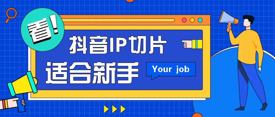 抖音IP切片最新玩法，简单操作适合新手小白！零粉丝也可以带货赚钱月赚千元-随风资源网