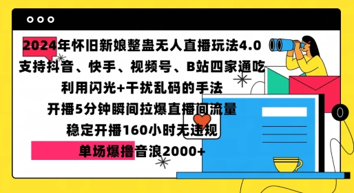 2024年怀旧新娘整蛊直播无人玩法4.0，开播5分钟瞬间拉爆直播间流量，单场爆撸音浪2000+【揭秘】-随风资源网