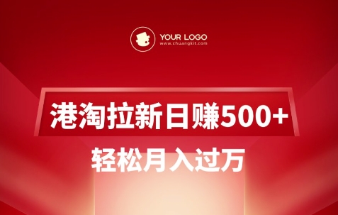 港淘拉新项目日入5张，轻松月入过W-随风资源网