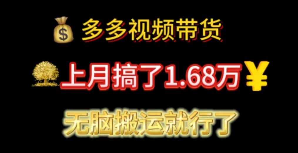 多多视频带货：上月搞了1.68万，无脑搬运就行了-随风资源网