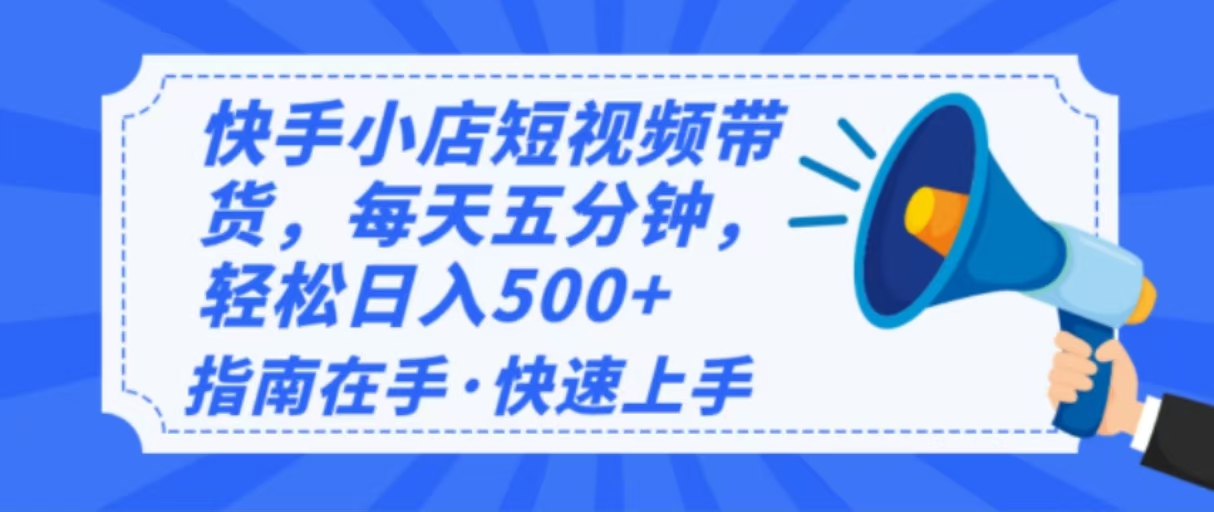 2025最新快手小店运营，单日变现500+  新手小白轻松上手！-随风资源网