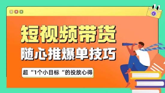 随心推爆单秘诀，短视频带货-超1个小目标的投放心得-随风资源网