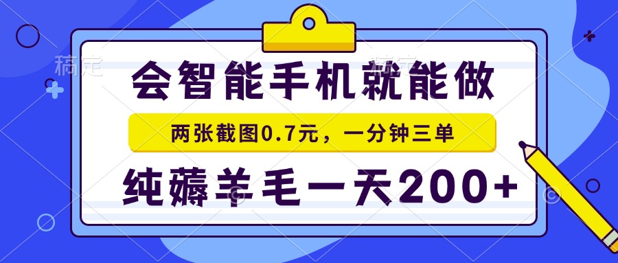 会智能手机就能做，两张截图0.7元，一分钟三单，纯薅羊毛一天200+-随风资源网