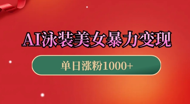 AI泳装美女暴力引流，小白3分钟一个原创视频，高效变现日入几张【揭秘】-随风资源网