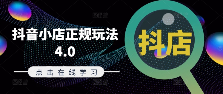 抖音小店正规玩法4.0(更新8月)，帮助你更好地理解和应对电商抖店的运营-随风资源网
