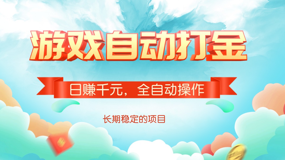 游戏自动打金，日赚千元，全自动操作-随风资源网