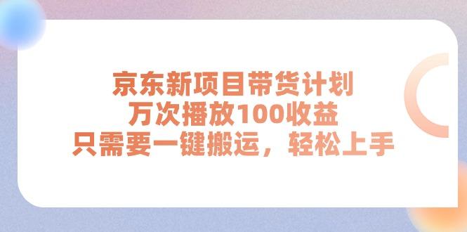 京东新项目带货计划，万次播放100收益，只需要一键搬运，轻松上手-随风资源网