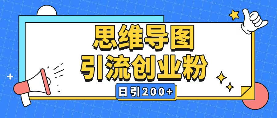 暴力引流全平台通用思维导图引流玩法ai一键生成日引200+-随风资源网