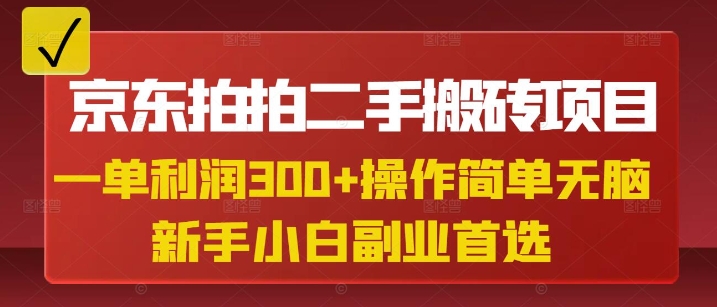 京东拍拍二手搬砖项目，一单纯利润3张，操作简单，小白兼职副业首选-随风资源网