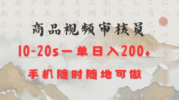 商品视频审核20s一单手机就行随时随地操作日入2张【揭秘】-随风资源网