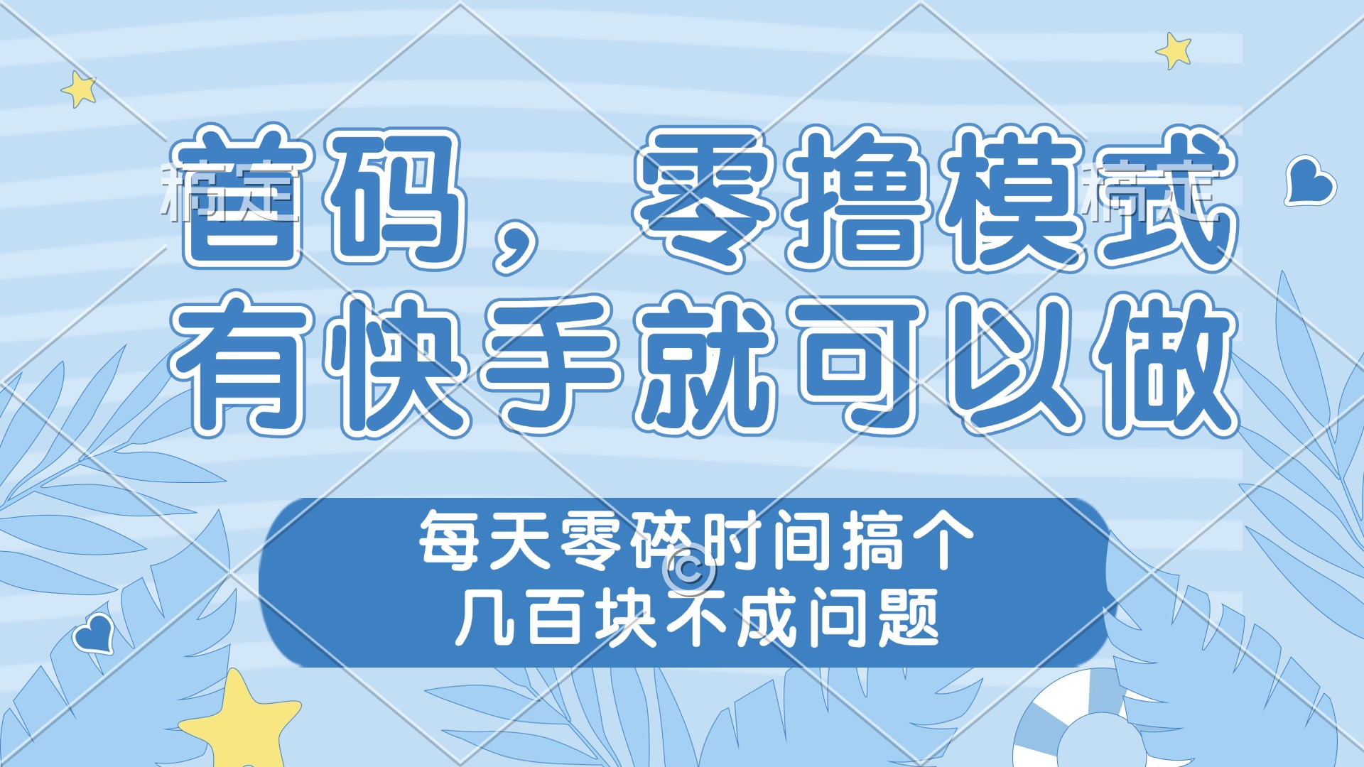 零撸模式，有快手就可以做，每天零碎时间搞个几百块不成问题-随风资源网