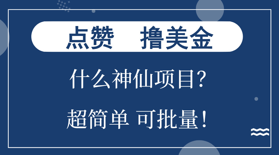 点赞就能撸美金？什么神仙项目？单号一会狂撸300+，不动脑，只动手，可…-随风资源网