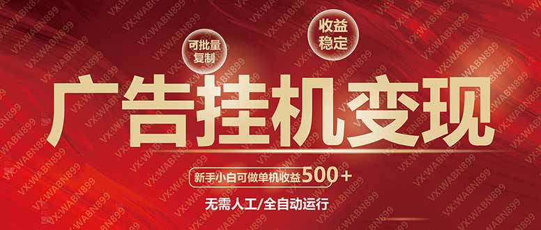 广告挂机自动变现，小白单机收益500+，收益稳定，可批量复制-随风资源网