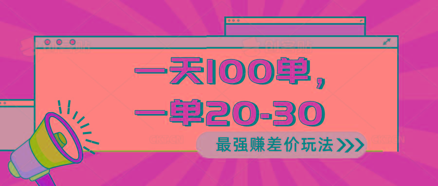 2024 最强赚差价玩法，一天 100 单，一单利润 20-30，只要做就能赚，简…-随风资源网