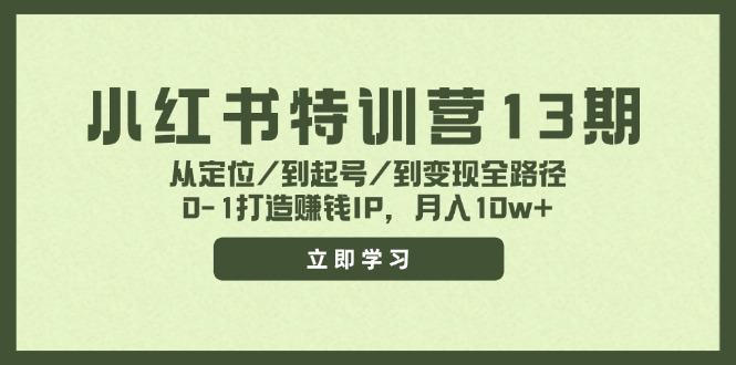 小红书特训营13期，从定位/到起号/到变现全路径，0-1打造赚钱IP，月入10w+-随风资源网