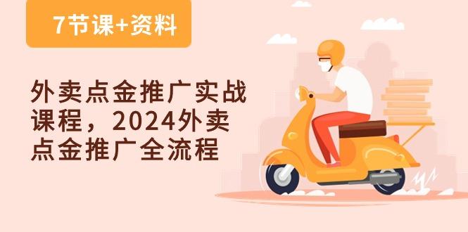 外卖 点金推广实战课程，2024外卖 点金推广全流程(7节课+资料-随风资源网