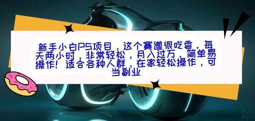 新手小白PS项目，轻轻松松月入过万-随风资源网