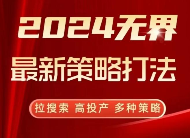 2024无界最新策略打法，拉搜索，高投产，多种策略-随风资源网