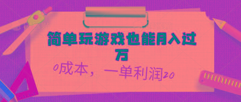 简单玩游戏也能月入过万，0成本，一单利润20(附 500G安卓游戏分类系列-随风资源网