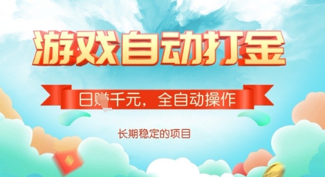 全自动打金搬砖网游，日入多张，长期稳定收益的副业项目【揭秘】-随风资源网