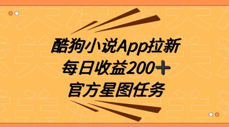 酷狗小说APP拉新，接抖音星图任务，保姆式教学每日收益200+【揭秘】-随风资源网