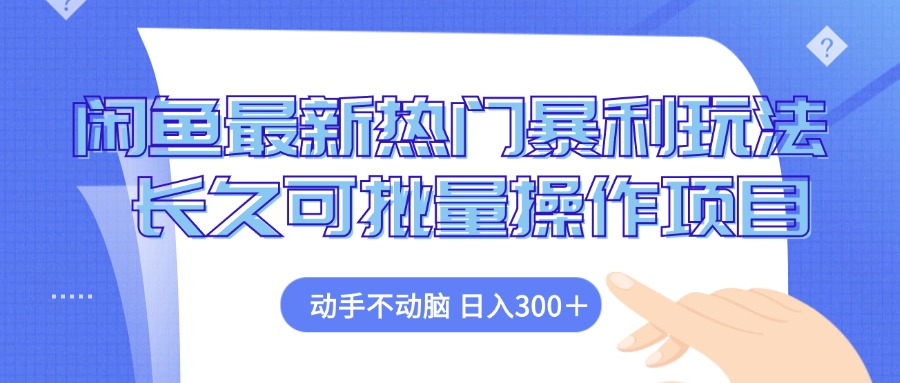 闲鱼最新热门暴利玩法，动手不动脑 长久可批量操作项目-随风资源网