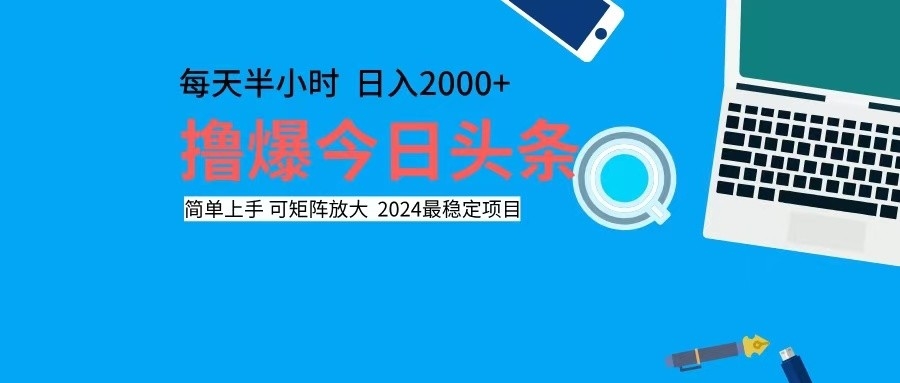 撸今日头条，单号日入2000+可矩阵放大-随风资源网