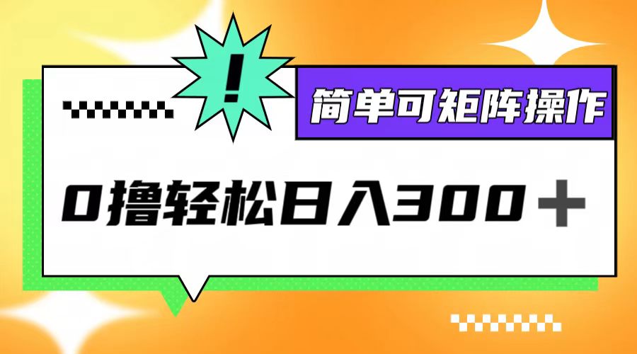 0撸3.0，轻松日收300+，简单可矩阵操作-随风资源网