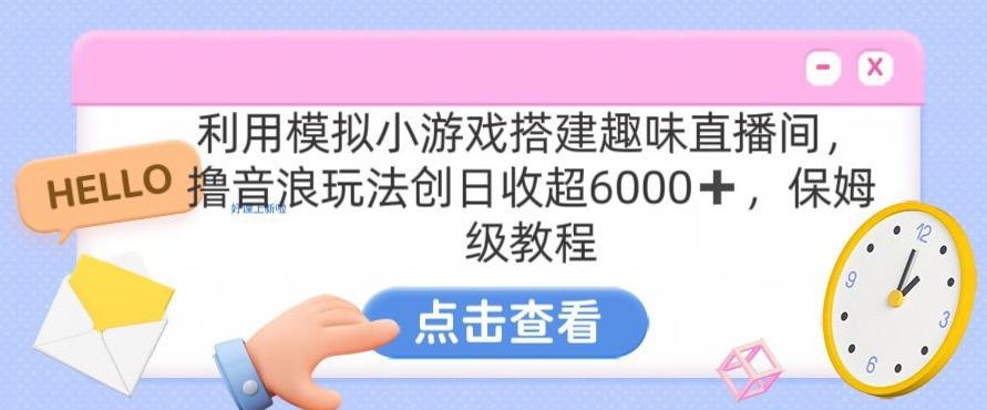 靠汤姆猫挂机小游戏日入3000+，全程指导，保姆式教程【揭秘】-随风资源网