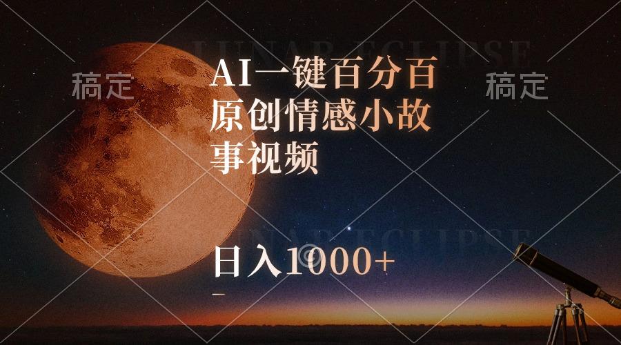 AI一键百分百原创情感小故事视频，视频号最顶赛道，日入1000+-随风资源网