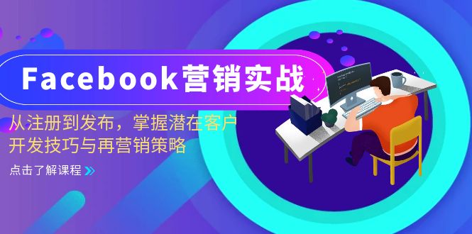Facebook-营销实战：从注册到发布，掌握潜在客户开发技巧与再营销策略-随风资源网
