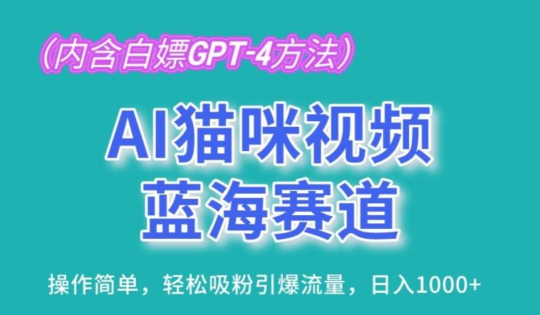 AI猫咪视频蓝海赛道，操作简单，轻松吸粉引爆流量，日入1K【揭秘】-随风资源网