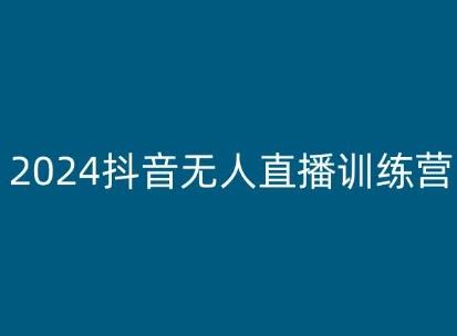 2024抖音无人直播训练营，多种无人直播玩法全解析-随风资源网