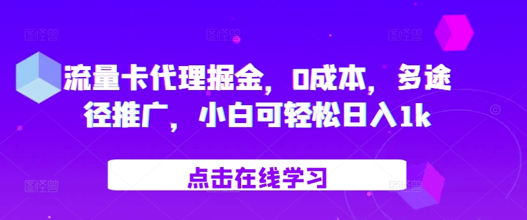 流量卡代理掘金，0成本，多途径推广，小白可轻松日入1k-随风资源网
