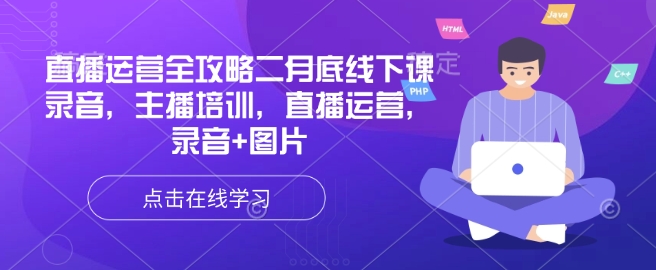 直播运营全攻略二月底线下课录音，主播培训，直播运营，录音+图片-随风资源网