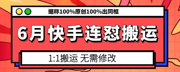 6月快手连怼搬运，模板搬运，据称100%原创100%出同框-随风资源网
