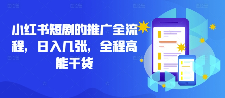 小红书短剧的推广全流程，日入几张，全程高能干货-随风资源网