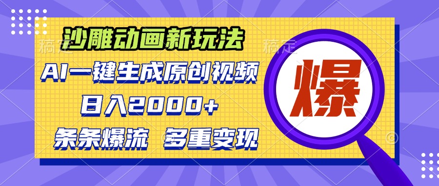沙雕动画新玩法，AI一键生成原创视频，条条爆流，日入2000+，多重变现方式-随风资源网