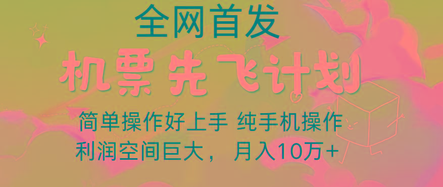 里程积分兑换机票售卖，团队实测做了四年的项目，纯手机操作，小白兼职月入10万+-随风资源网